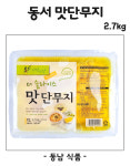 동서식품 더 슬라이스 맛단무지 2.7kg : 동남식자재