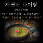 다조은식당 다조은추어탕 700g (6팩) 밀키트 : 다조은식당