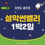 강원도 설악썬밸리cc 1박2일골프 패키지 : 자이언트골프투어