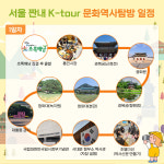 [봄방학_특별투어] 서울 문화역사탐방 : 초록배낭