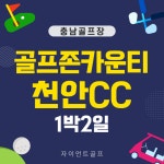 골프존카운티천안 1박2일 골프 / 버드우드cc : 자이언트골프투어