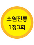 약국스티커 소염진통 1정3회 30mm 1000매  : 레드쇼핑