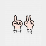 하나 둘 손가락 그림 토퍼 디자인 소스 도안 : 토퍼픽