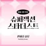 [반하다피부/경기군포] (매월 3명 한정) 슈퍼젝션 스타더스트 : 반하다 뷰티샵