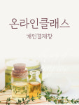 온라인클래스 준비물 구매 : 아이큐비