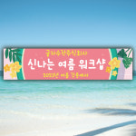 워크샵 모임 현수막 회사 노랑 세미나 여행 모던 레트로 주문제작 블루 150X60cm : 글자수작
