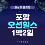 포항 오션힐스cc 1박2일골프 / 27홀골프장 / 오션힐스리조트 : 자이언트골프투어
