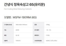 그랜드우성 WSFM-1901RM 숙성고 고기 간냉식 고급형 65박스 : 우성냉동