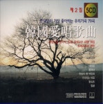 미개봉CD) 한국인이 가장 좋아하는 우리가곡 79곡 제2집 (5CD) - 선구자/바위고개/내마음/봄처녀/동심초 : MCC몰