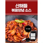 산해들 볶음 양념 소스 샘플 : 산.해.들