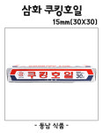 삼화 쿠킹호일 (30cmX30Ho) 15m : 동남식자재