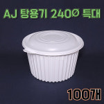 AJ 240파이 탕용기 특대 세트 100개 4L 뚜껑포함 찜 탕 배달 포장용기 : 용기주는사람들-포장배달용기