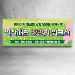 워크샵 모임 현수막 회사 노랑 세미나 여행 모던 레트로 주문제작 블루 150X60cm : 글자수작