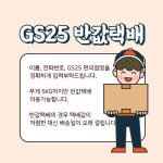 반값택배 (GS25편의점택배) : 감자언니의 하루-잡화점