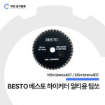 00056_BESTO 베스토 하이커터 멀티용 팁쏘 : 부성철물마트