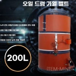 드럼통 가열 밴드 열선 벨트 히터 200L 배럴 오일 드럼 가열기 3KW : 아이템마인