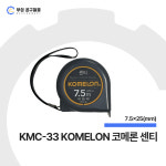 00045_KMC-33 KOMELON 코메론 센티 : 부성철물마트