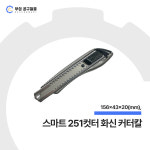 00063_스마트 251컷터 WHASHIN 화신 커터칼_156x43x20mm : 부성철물마트