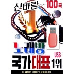 USB 신바람 노래방 국가대표 1위 - 본 상품은 CD가 아닌 USB 상품 입니다. : 예스24