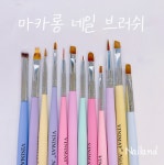 마카롱 네일브러쉬 (12종세트) 일본셀프젤네일재료스톤파츠 자개글루 큐빅웨딩 네일앤드 : 네일앤드