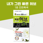 광동제약 내가그린 빠른허브 천연 염색약 새치 커버 셀프 식물성분 : 오렌지헬스스토어