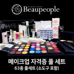 [풀세트 구성] 2025년 뷰피플 bp 미용사 메이크업 국가자격증 시험 실기재료 63종 : 고순이나라