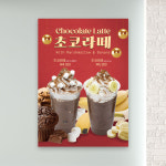 카페포스터 PC-229 초코라떼 초코바나나라떼 POP 무광 A4 : 토리배너