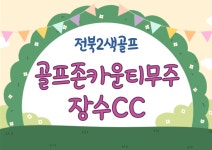 (전북2색) 골프존무주cc+장수cc 패키지 2월~3월 : 골프매니저