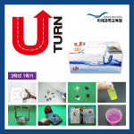 중학과학실험서 유턴 U-turn 중3-1 JMRS : 준사이언스