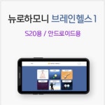 뉴로하모니 안드로이드용 풀패키지 S20용 뉴로피드백 틱 ADHD 이명 명상 수면 스트레스 : 뉴로피드백브레인