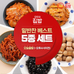 밑반찬 베스트 5종 : 모두의집밥