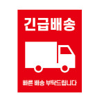 [삼정기획] 파손주의 스티커 개봉주의 긴급배송 스티커 55x90mm : SAMJUNG