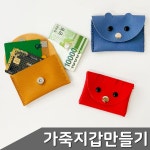 가죽 동전 카드지갑만들기 60개입 1박스 색상 택1 : 대운닷컴