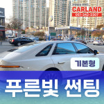 [전차종] 부산 썬팅/푸른빛썬팅 기본형, 벤츠 썬팅/ 보증서 발행 진명통상카랜드 : 진명통상 카랜드