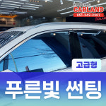 [전차종] 부산 썬팅/푸른빛썬팅 고급형, 벤츠 썬팅/ 보증서 발행 진명통상카랜드 : 진명통상 카랜드