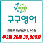 화상영어 전화영어 원어민 어린이 초등 성인 필리핀 1개월 : 구구영어