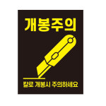 삼정기획인쇄주 | [삼정기획] 파손주의 스티커 개봉주의 긴급배송 스티커 55x90mm : SAMJUNG