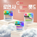 로만사 C-U-L 롯드 CUL 씨유엘 총 32p : 123뷰티