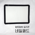 말랑말랑 실리콘 데스크패드 네일패드 : 뷰티써플라이