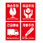 삼정기획인쇄주 | [삼정기획] 파손주의 스티커 개봉주의 긴급배송 스티커 55x90mm : SAMJUNG