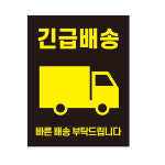 삼정기획인쇄주 | [삼정기획] 파손주의 스티커 개봉주의 긴급배송 스티커 55x90mm : SAMJUNG