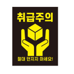 삼정기획인쇄주 | [삼정기획] 파손주의 스티커 개봉주의 긴급배송 스티커 55x90mm : SAMJUNG