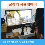 조이스틱 포크레인 중장비 시물레이션 실기 국가기술자격증 운전기능사 굴삭기 조종 : ONE2ONE