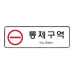 9123 통제구역(시스템)(255mm X 85mm) : 새롬새론마켓