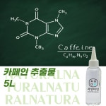 카페인 추출물 5L / 천연 화장품 만들기 DIY 재료 : 에코문