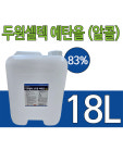 두원셀텍 소독용 에탄올(83%) 소독 알콜 18L : 유어스메디