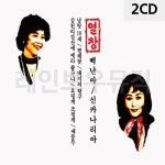 2CD 오리지날 열창 백난아 신카나리아 28곡 : 불량주부의 단정한 집