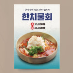 한치 물회 포스터 여름 일식 식사 식당 요식업 A4 기본문구만수정 종이(비접착) : 디자인레드