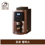 유로  템퍼스 전자동커피머신 2년 무상보증 수리 : 더조은커피