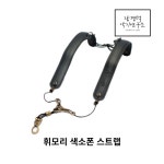 휘모리 색소폰 스트랩 어깨걸이형 검정 보급형 : 장경덕 악기연구소
